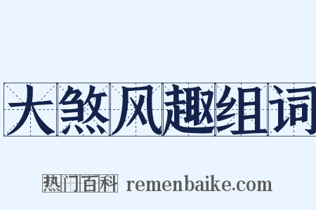 大煞风趣组词是什么意思的图片